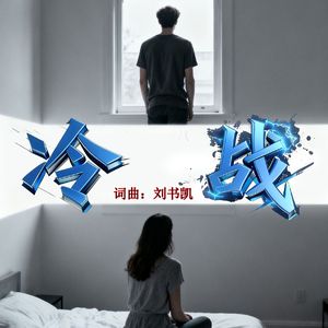 冷战