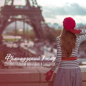 На берегу Сены