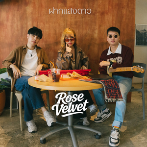 ฝากแสงดาว