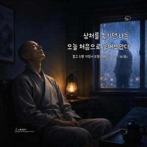 죽고싶을때, 죽을만큼 힘들때 머무르는 노래 보왕삼매론