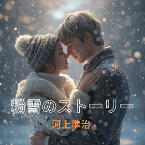 粉雪のストーリー