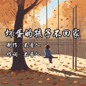 坏蛋的孩子不回家