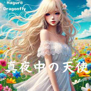 真夜中の天使