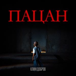 Я был пацан