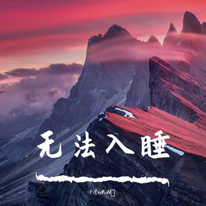 无法入睡（prod.by.二木ArM）