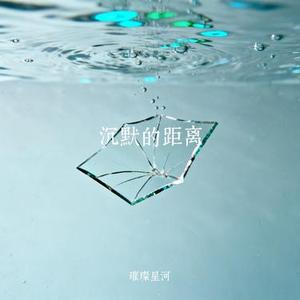 沉默的距离