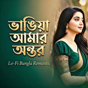 ভাঙিয়া আমার অন্তর | Normal Sad Song | (feat. অভিশপ্ত জীবন)