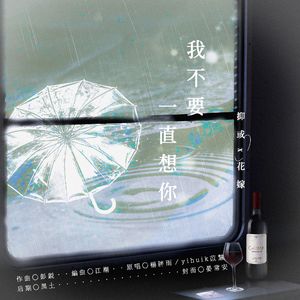 我不要一直想你