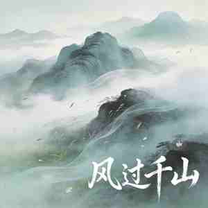 风过千山