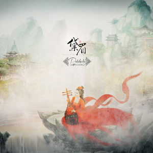 明月难永（Cover 小曲儿）