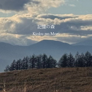 記憶の森 (Cover)