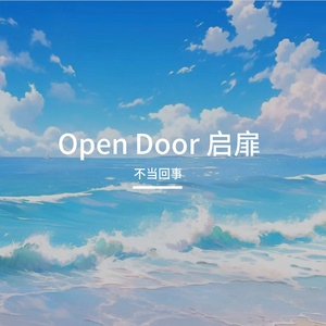 Open Door 启扉