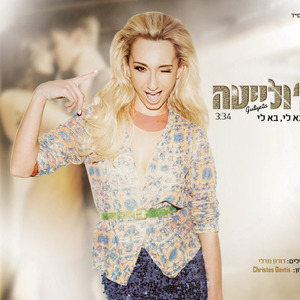 בא לי, בא לי