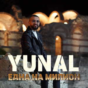 Една на милион