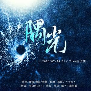 【Tian高天亮·2020生贺曲】隅光