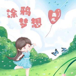 雨儿涂鸦梦想 伴奏