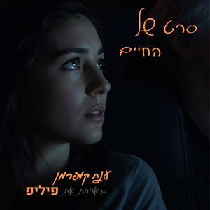 סרט של החיים