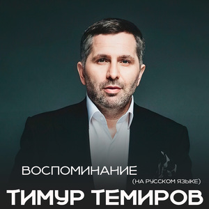 Воспоминание (На Русском языке)