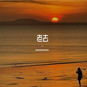 老去（Prod Evomusic）