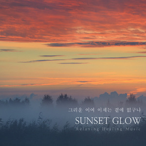 그리운 이여 이제는 곁에 없구나