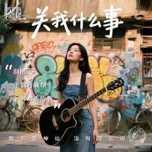 关我什么事