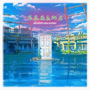 铃芽之旅（马鑫淼&阿岩 Future Bass Mix）