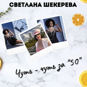 Чуть-чуть за "50"