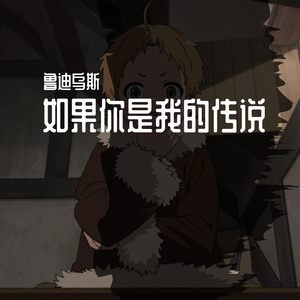 如果你是我的传说