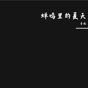 蝉鸣里的夏天—3改稿