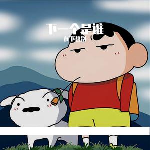 《下一个是谁》 录音 伴奏