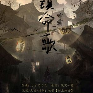 镇命歌 • 帝霸（玄幻小说《帝霸》同人曲）（翻自 瀧沢一留）