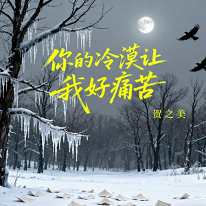 你的冷漠让我好痛苦