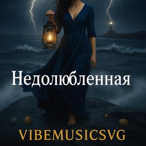 Недолюбленная