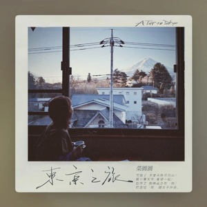 东京之旅