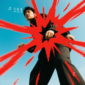 惹（Cover 曾诗涵）