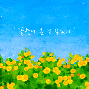 꽃밭에 온 것 같았어