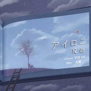 アイロニー（反语）温柔男声（翻自 初音ミクAppend(Soft)）