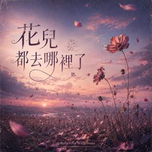 花兒都去哪裡了