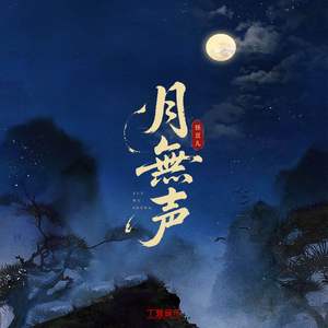 月无声（纯伴奏）