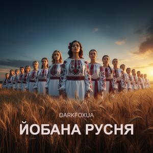 Йобана русня