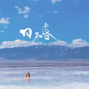 你知道我会难过