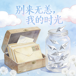 别来无恙，我的时光