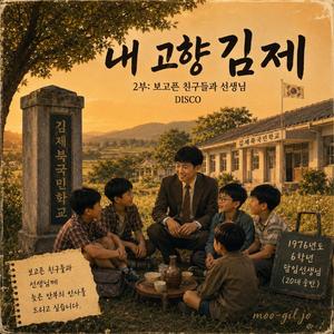 내 고향 김제 - (2부) 보고픈 친구들과 선생님 (디스코)