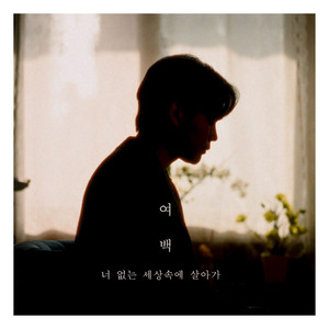 너 없는 세상속에 살아가