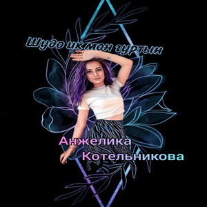 Шудо ик мон гуртын