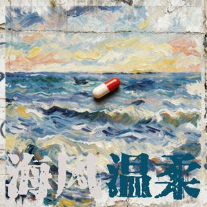海风温柔