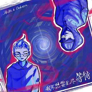 我不想要无尽等待 (和声伴奏)