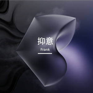 抑意