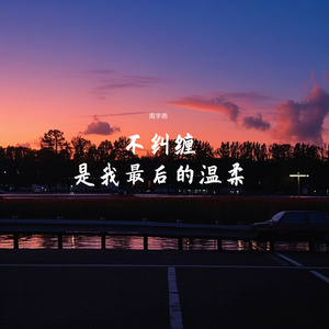 不纠缠是我最后的温柔