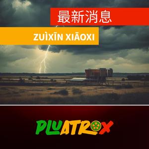 最新消息 (Zuìxīn xiāoxi)